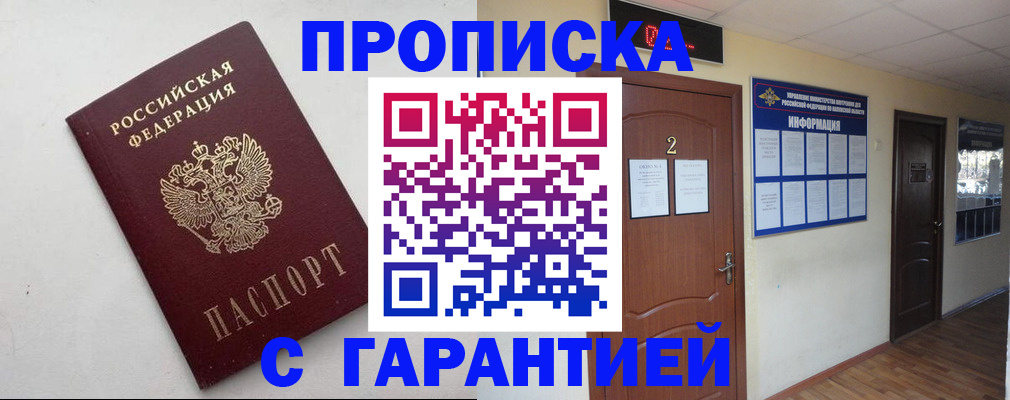 прописка гарантия в Миньяре